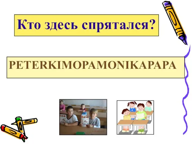 Кто здесь спрятался? PETERKIMOPAMONIKAPAPA