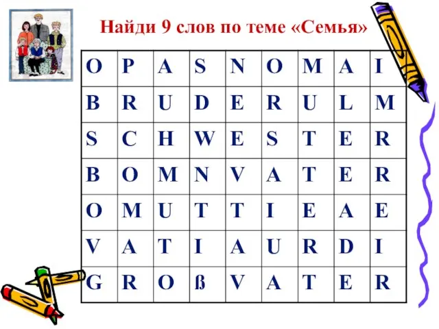 Найди 9 слов по теме «Семья»