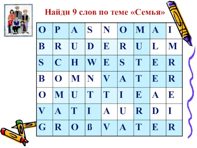 Найди 9 слов по теме «Семья»