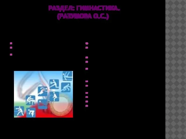 РАЗДЕЛ: ГИМНАСТИКА. (РАЗУМОВА О.С.) 2 класс Задачи урока: Совершенствовать технику перестроений; Совершенствовать