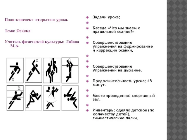 План-конспект открытого урока. Тема: Осанка Учитель физической культуры: Лобова М.А. Задачи урока: