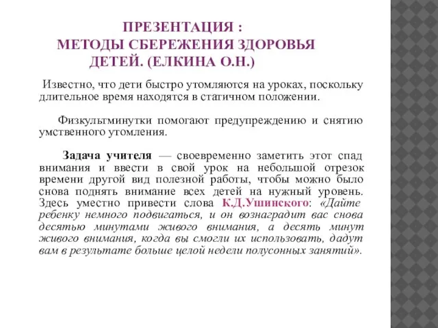 ПРЕЗЕНТАЦИЯ : МЕТОДЫ СБЕРЕЖЕНИЯ ЗДОРОВЬЯ ДЕТЕЙ. (ЕЛКИНА О.Н.) Известно, что дети быстро