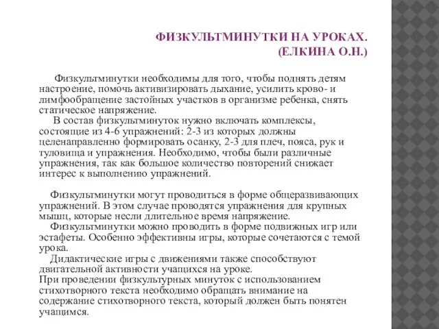 ФИЗКУЛЬТМИНУТКИ НА УРОКАХ. (ЕЛКИНА О.Н.) Физкультминутки необходимы для того, чтобы поднять детям