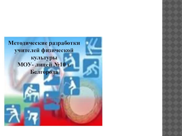 Методические разработки учителей физической культуры МОУ- лицей №10 г.Белгорода