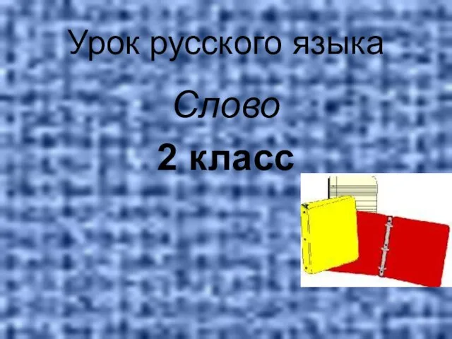 Урок русского языка Слово 2 класс