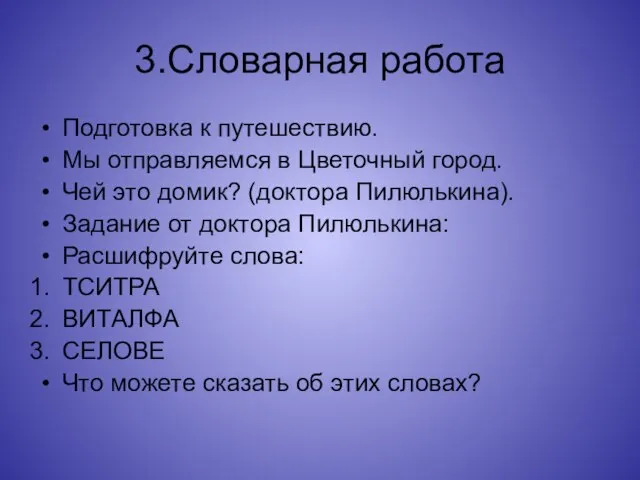 3.Словарная работа Подготовка к путешествию. Мы отправляемся в Цветочный город. Чей это