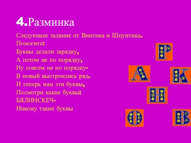 4.Разминка Следующее задание от Винтика и Шпунтика. Помогите: Буквы делали зарядку, А