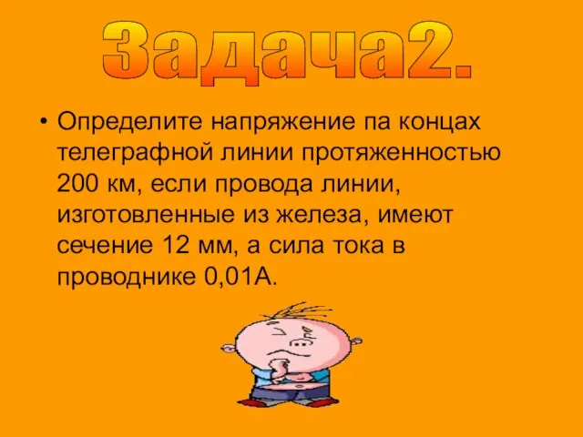 Определите напряжение па концах телеграфной линии протяженностью 200 км, если провода линии,