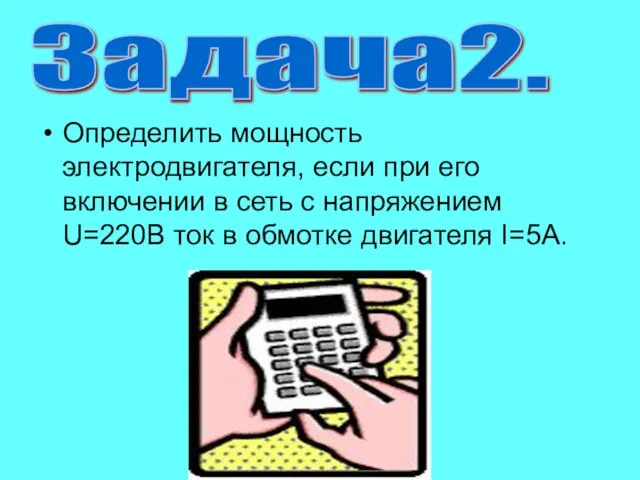 Определить мощность электродвигателя, если при его включении в сеть с напряжением U=220В