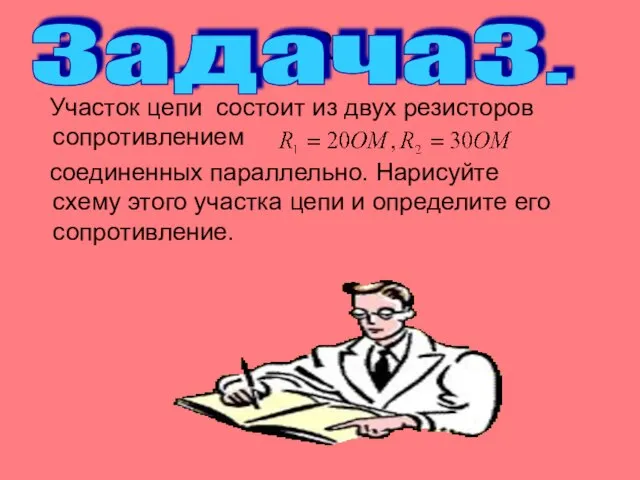 R Участок цепи состоит из двух резисторов сопротивлением соединенных параллельно. Нарисуйте схему