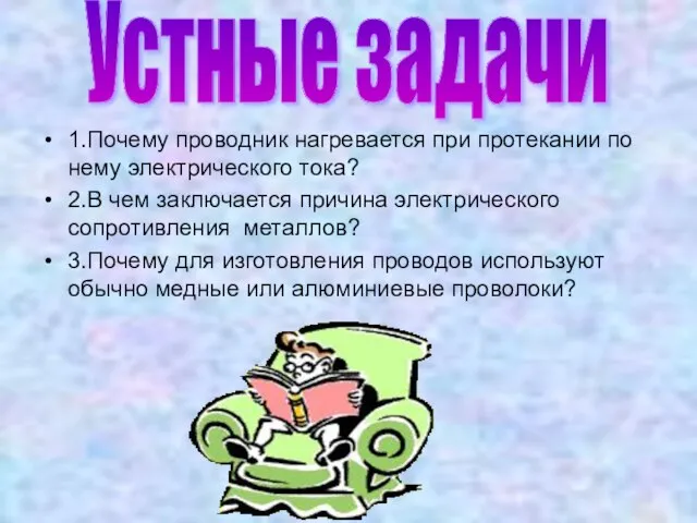 1.Почему проводник нагревается при протекании по нему электрического тока? 2.В чем заключается