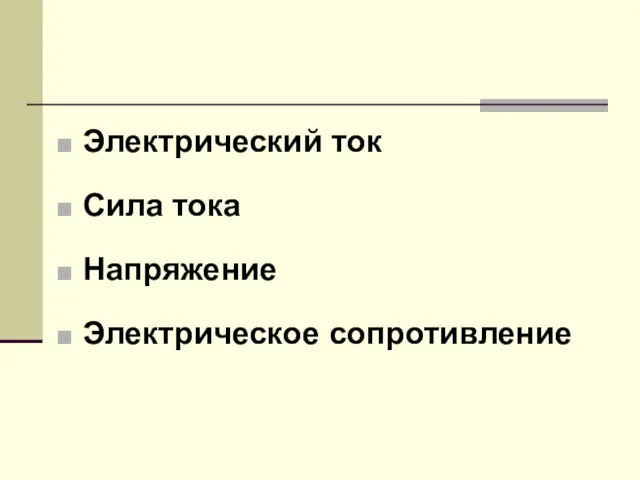 Электрический ток Сила тока Напряжение Электрическое сопротивление