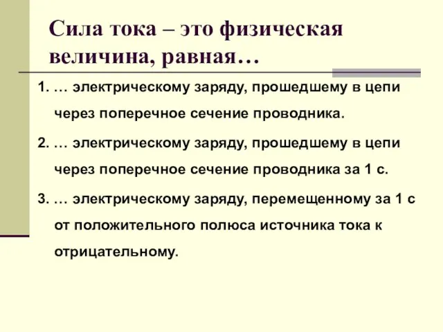 Сила тока – это физическая величина, равная… 1. … электрическому заряду, прошедшему