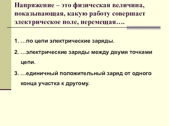 Напряжение – это физическая величина, показывающая, какую работу совершает электрическое поле, перемещая….