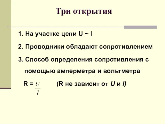 Три открытия 1. На участке цепи U ~ I 2. Проводники обладают