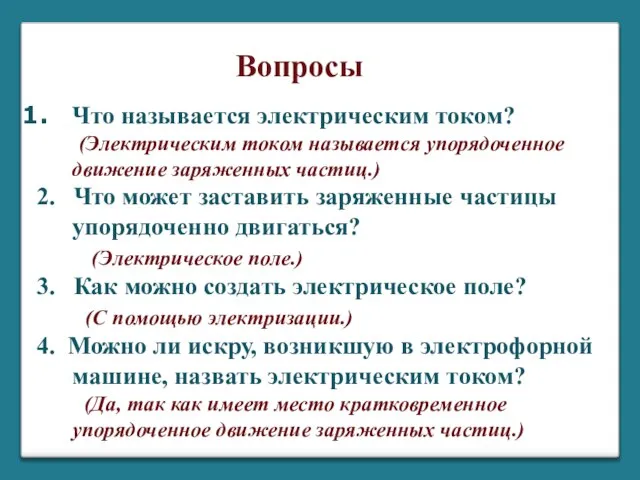 Что называется электрическим током? (Электрическим током называется упорядоченное движение заряженных частиц.) 2.