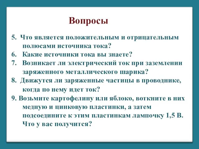 5. Что является положительным и отрицательным полюсами источника тока? 6. Какие источники