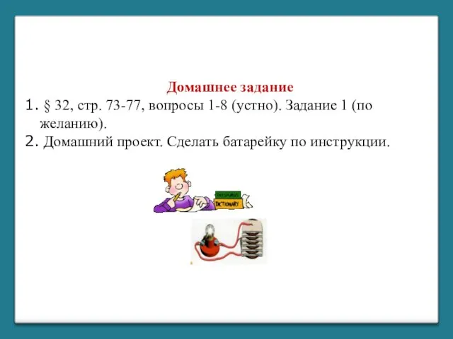 Домашнее задание § 32, стр. 73-77, вопросы 1-8 (устно). Задание 1 (по