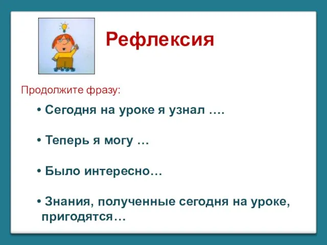 Сегодня на уроке я узнал …. Теперь я могу … Было интересно…