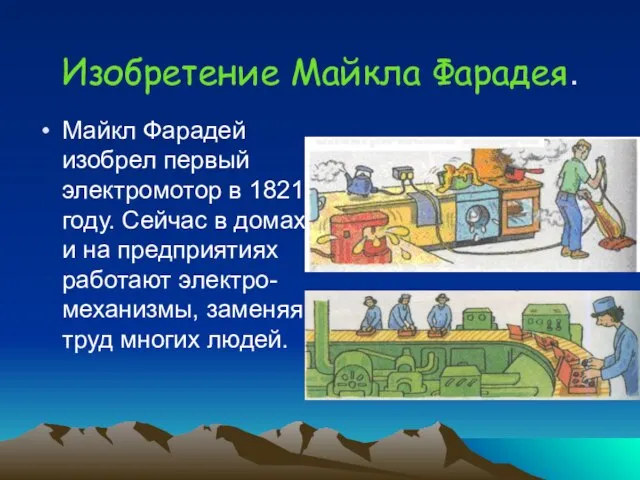 Изобретение Майкла Фарадея. Майкл Фарадей изобрел первый электромотор в 1821 году. Сейчас