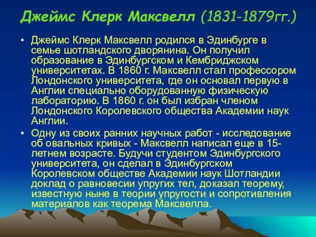 Джеймс Клерк Максвелл (1831-1879гг.) Джеймс Клерк Максвелл родился в Эдинбурге в семье