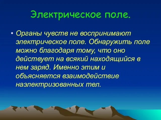 Электрическое поле. Органы чувств не воспринимают электрическое поле. Обнаружить поле можно благодаря