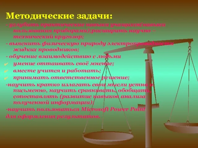 Методические задачи: - углубить практические навыки учащихся(навыки пользования приборами);расширить научно – технический