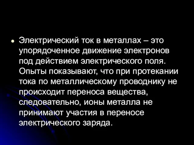 Электрический ток в металлах – это упорядоченное движение электронов под действием электрического