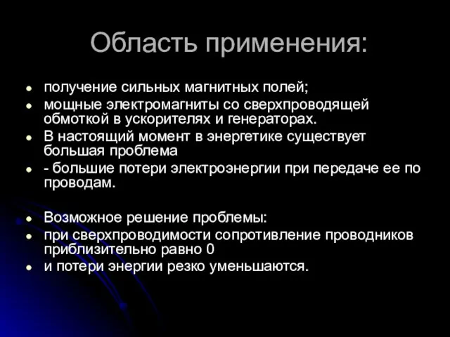 Область применения: получение сильных магнитных полей; мощные электромагниты со сверхпроводящей обмоткой в