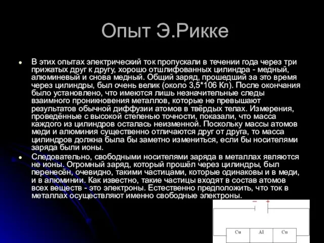 Опыт Э.Рикке В этих опытах электрический ток пропускали в течении года через