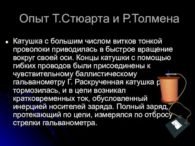 Опыт Т.Стюарта и Р.Толмена Катушка с большим числом витков тонкой проволоки приводилась