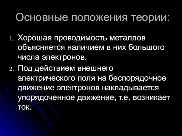 Основные положения теории: Хорошая проводимость металлов объясняется наличием в них большого числа