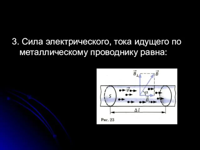 3. Сила электрического, тока идущего по металлическому проводнику равна: