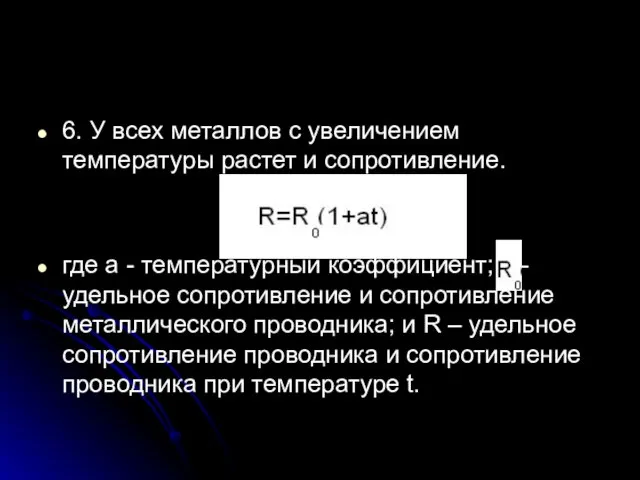 6. У всех металлов с увеличением температуры растет и сопротивление. где a