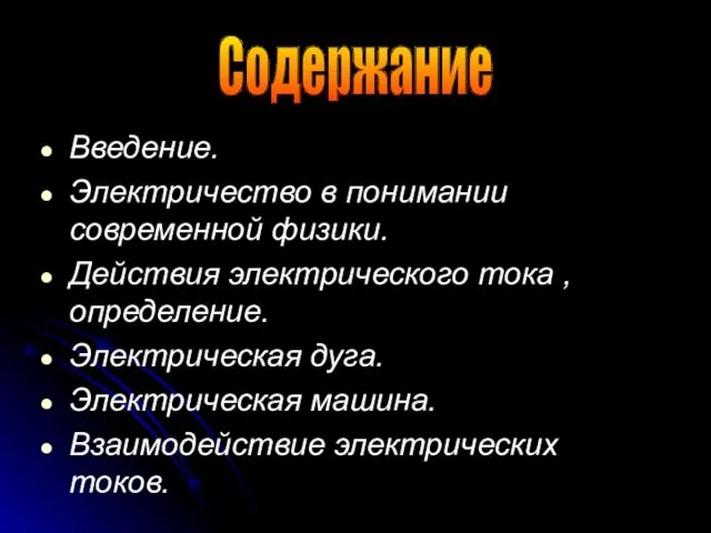 Введение. Электричество в понимании современной физики. Действия электрического тока , определение. Электрическая