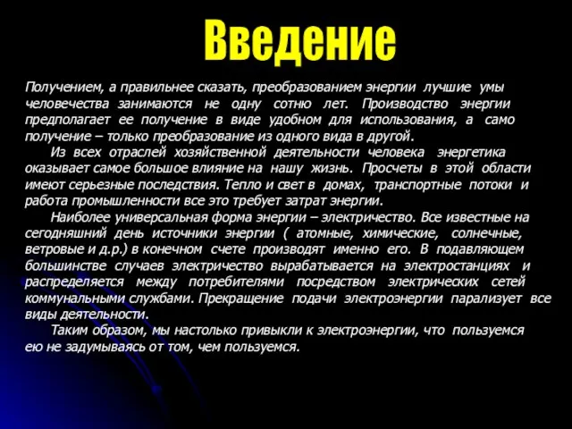 Введение Получением, а правильнее сказать, преобразованием энергии лучшие умы человечества занимаются не