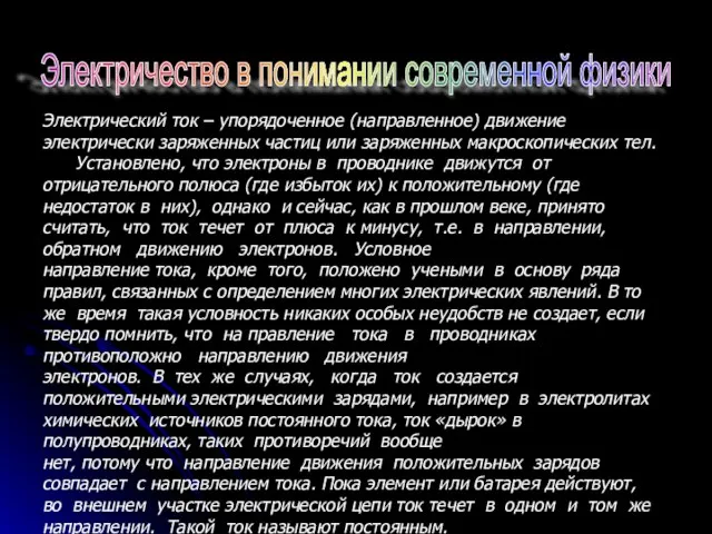 Электричество в понимании современной физики Электрический ток – упорядоченное (направленное) движение электрически