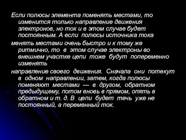 Если полюсы элемента поменять местами, то изменится только направление движения электронов, но