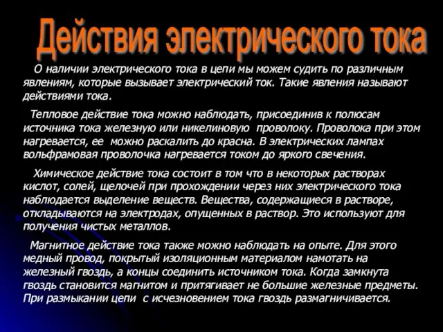 Действия электрического тока О наличии электрического тока в цепи мы можем судить