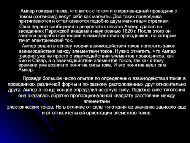 Ампер показал также, что виток с током и спиралевидный проводник с током