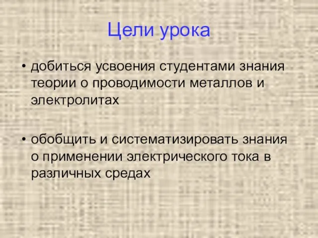 Цели урока добиться усвоения студентами знания теории о проводимости металлов и электролитах