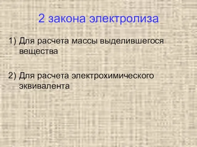 2 закона электролиза Для расчета массы выделившегося вещества Для расчета электрохимического эквивалента