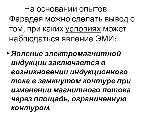 На основании опытов Фарадея можно сделать вывод о том, при каких условиях