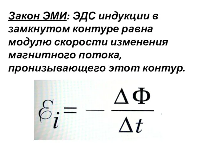 Закон ЭМИ: ЭДС индукции в замкнутом контуре равна модулю скорости изменения магнитного потока, пронизывающего этот контур.
