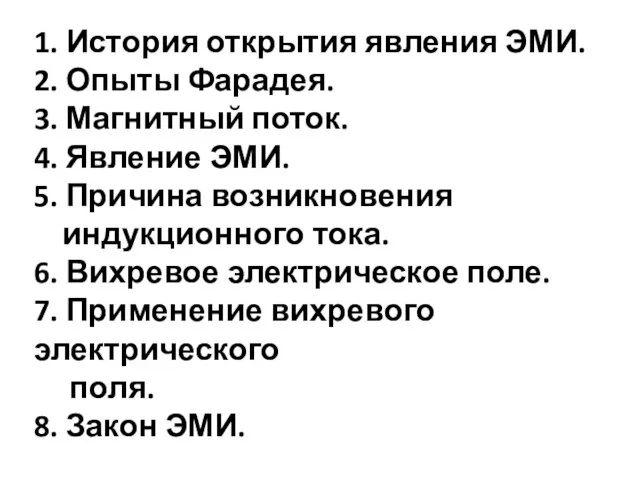 1. История открытия явления ЭМИ. 2. Опыты Фарадея. 3. Магнитный поток. 4.