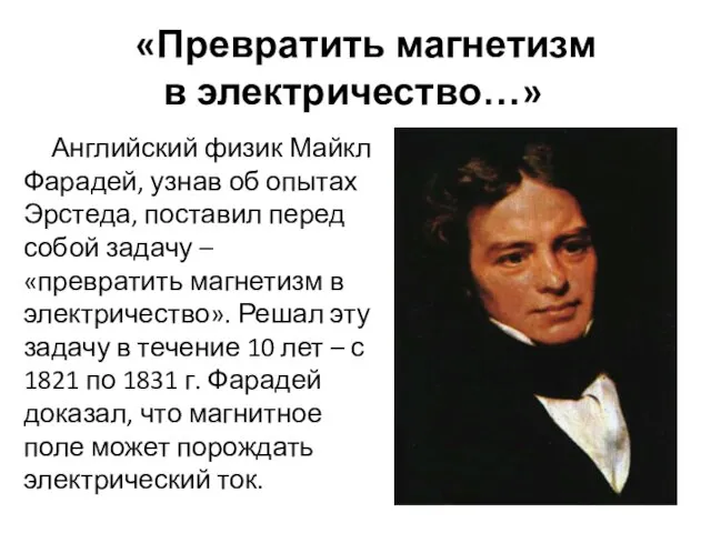 «Превратить магнетизм в электричество…» Английский физик Майкл Фарадей, узнав об опытах Эрстеда,