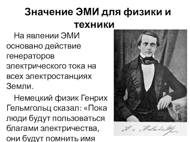 Значение ЭМИ для физики и техники На явлении ЭМИ основано действие генераторов