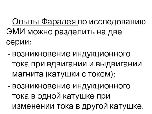 Опыты Фарадея по исследованию ЭМИ можно разделить на две серии: возникновение индукционного