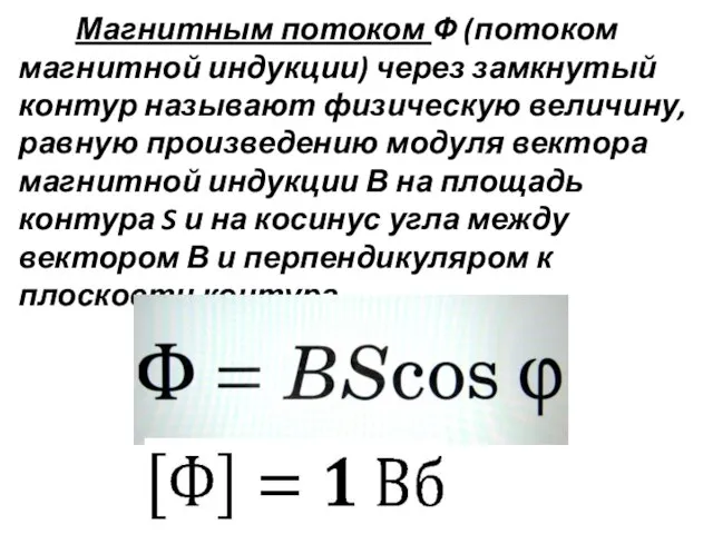 Магнитным потоком Ф (потоком магнитной индукции) через замкнутый контур называют физическую величину,