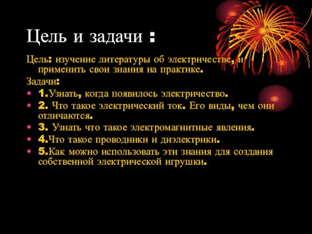 Цель и задачи : Цель: изучение литературы об электричестве, и применить свои